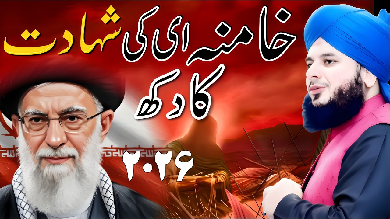 Ayatullah Khamenei Ki Shahadat? Iran Israel Conflict Aur America Ka Dhoka | Peer Ajmal Raza Qadri