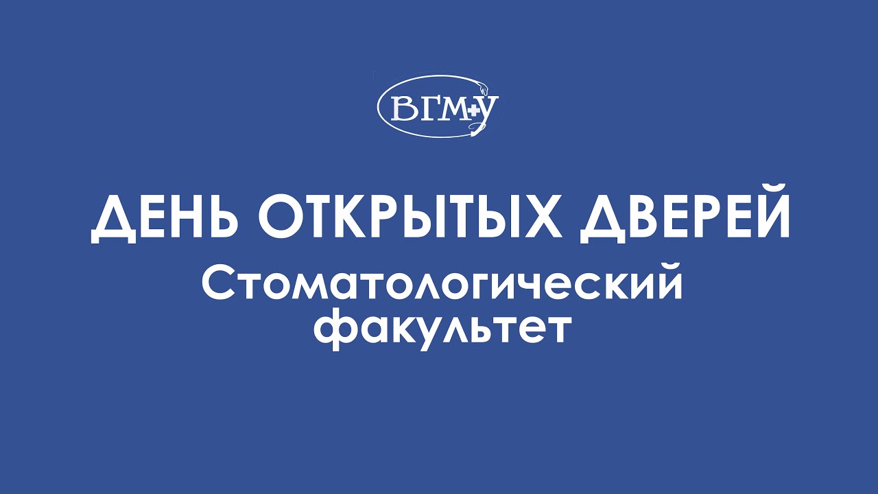 ВГМУ | День открытых дверей. Стоматологический факультет