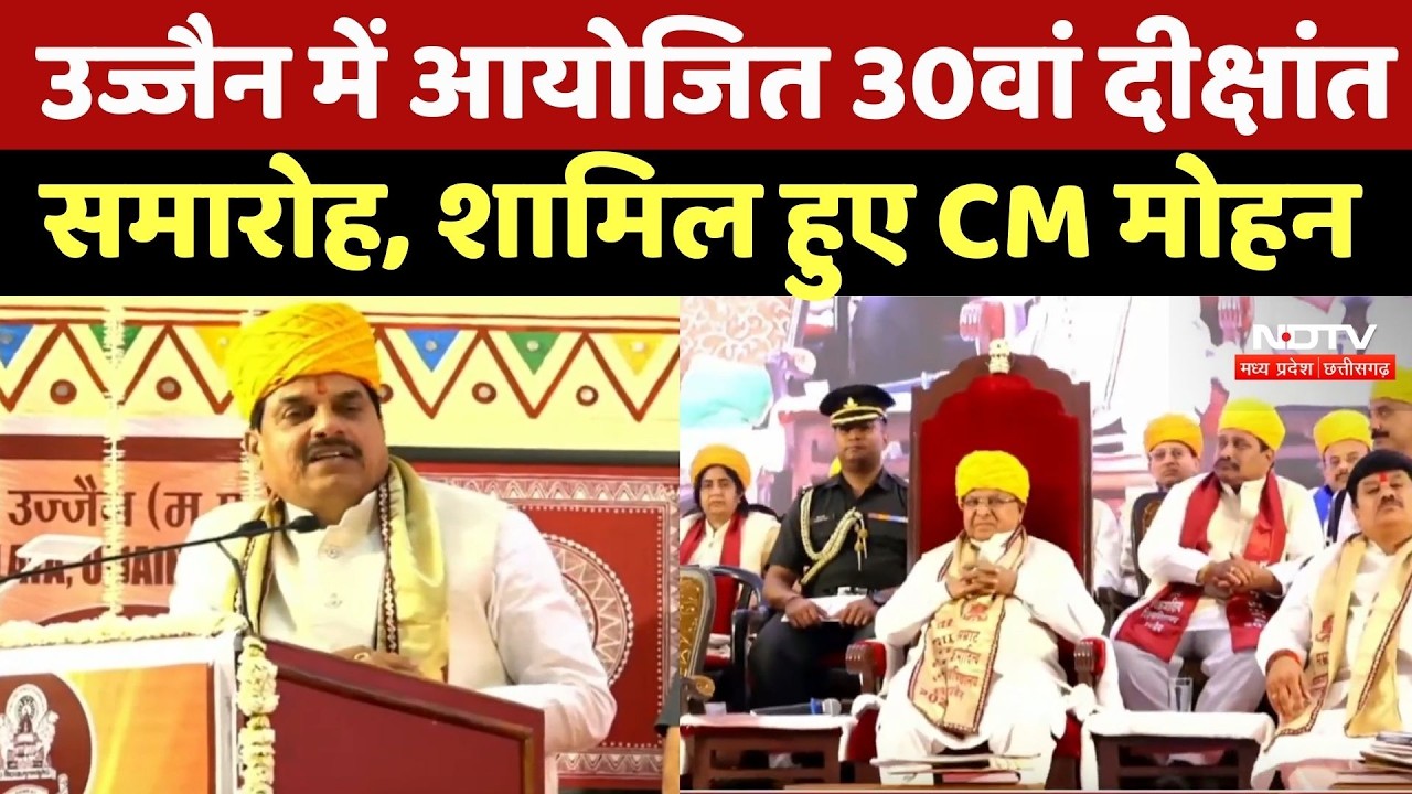 सम्राट विक्रमादित्य विश्वविद्यालय, Ujjain में आयोजित 30वां दीक्षांत समारोह, शामिल हुए CM Mohan | MP