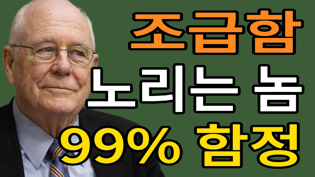 찰리 멍거 사기꾼은 항상 당신의 '조급함'을 노린다 99%가 당하는 폰지 사기의 심리학