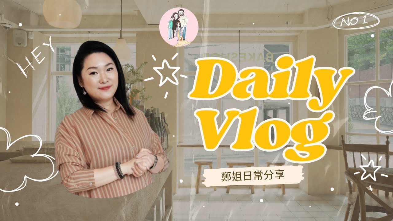 鄭姐不藏私 - 日常分享
