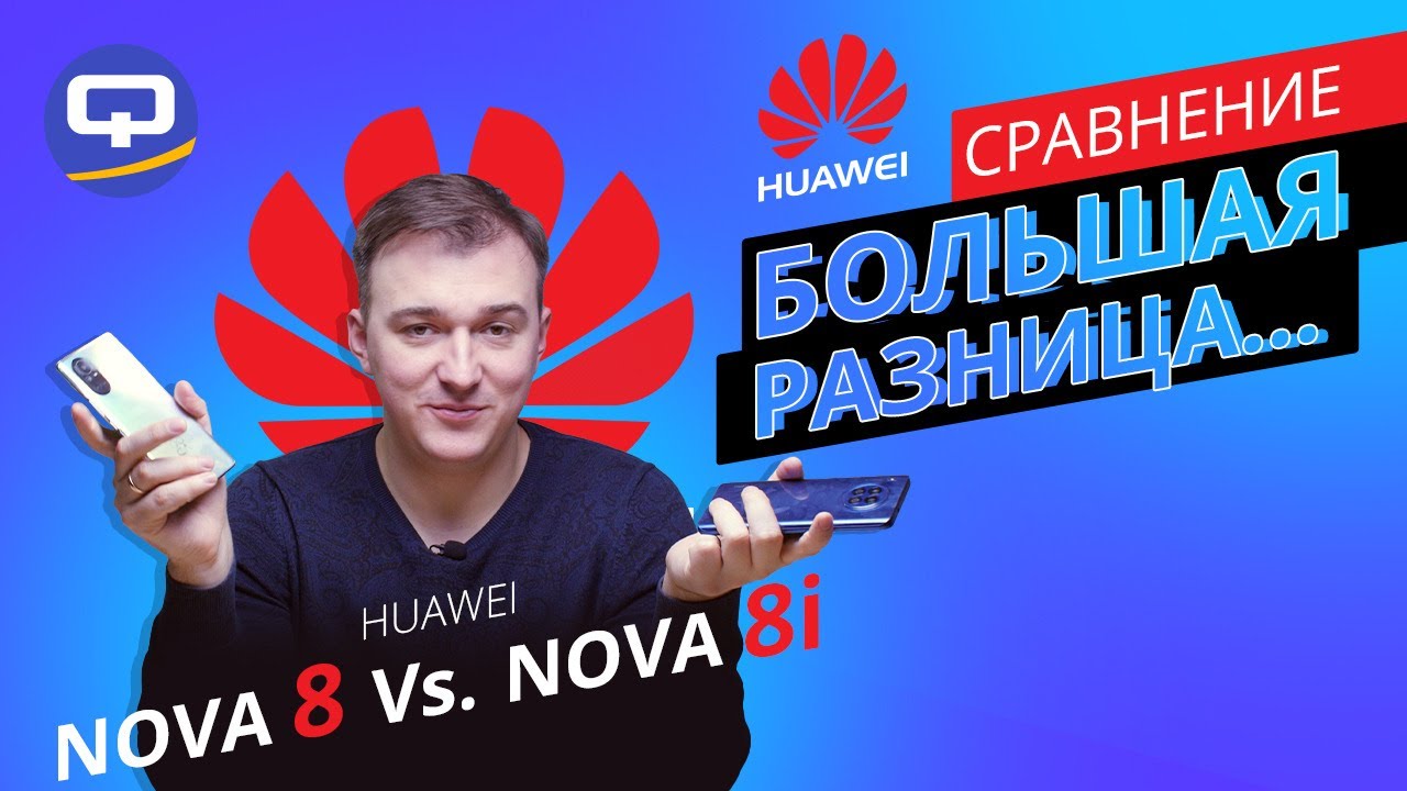 Huawei Nova 8 vs Huawei Nova 8i. Сравнение, которого не избежать.
