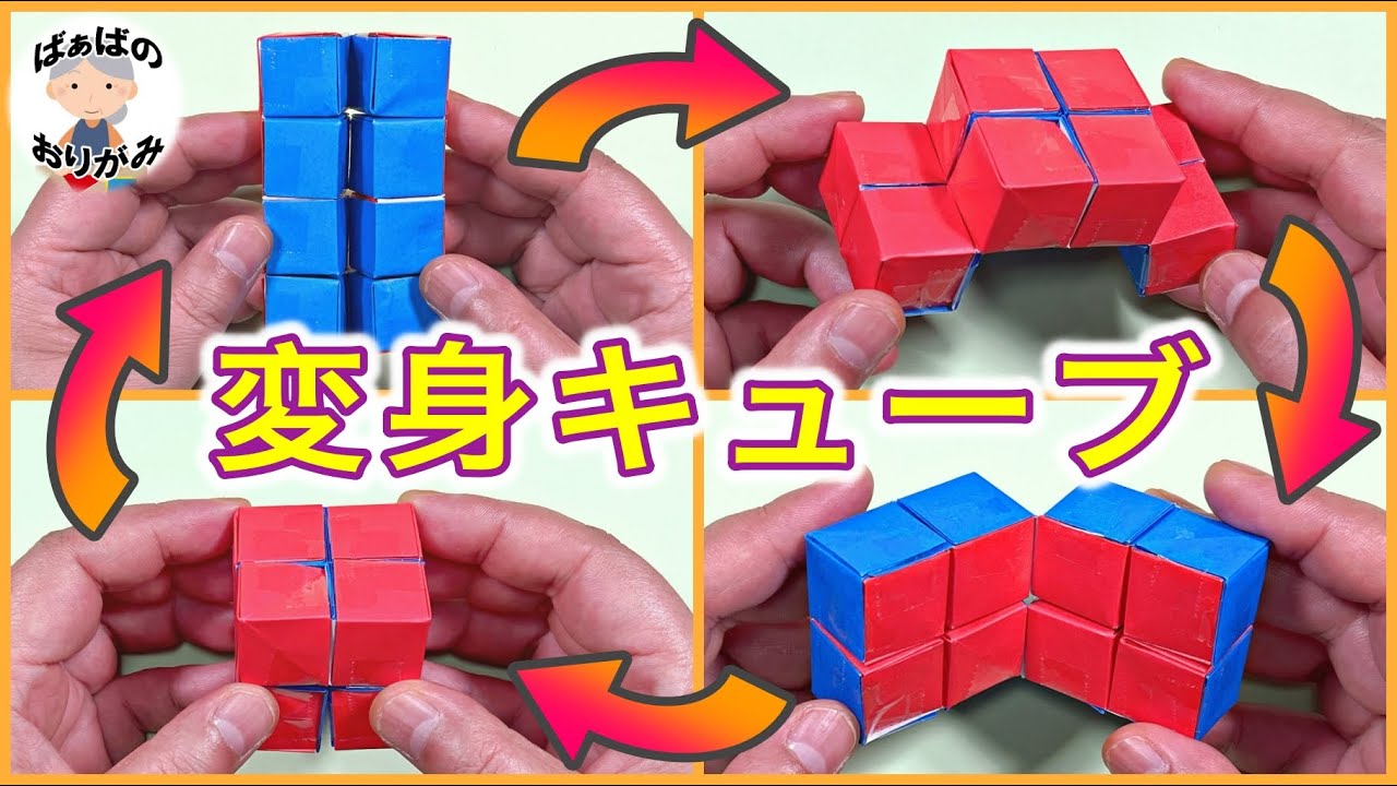 折り紙で作る「変身キューブ（無限キューブ）」変形する楽しいおもちゃ【音声解説あり】 Origami Infinity Cube / ばぁばの折り紙