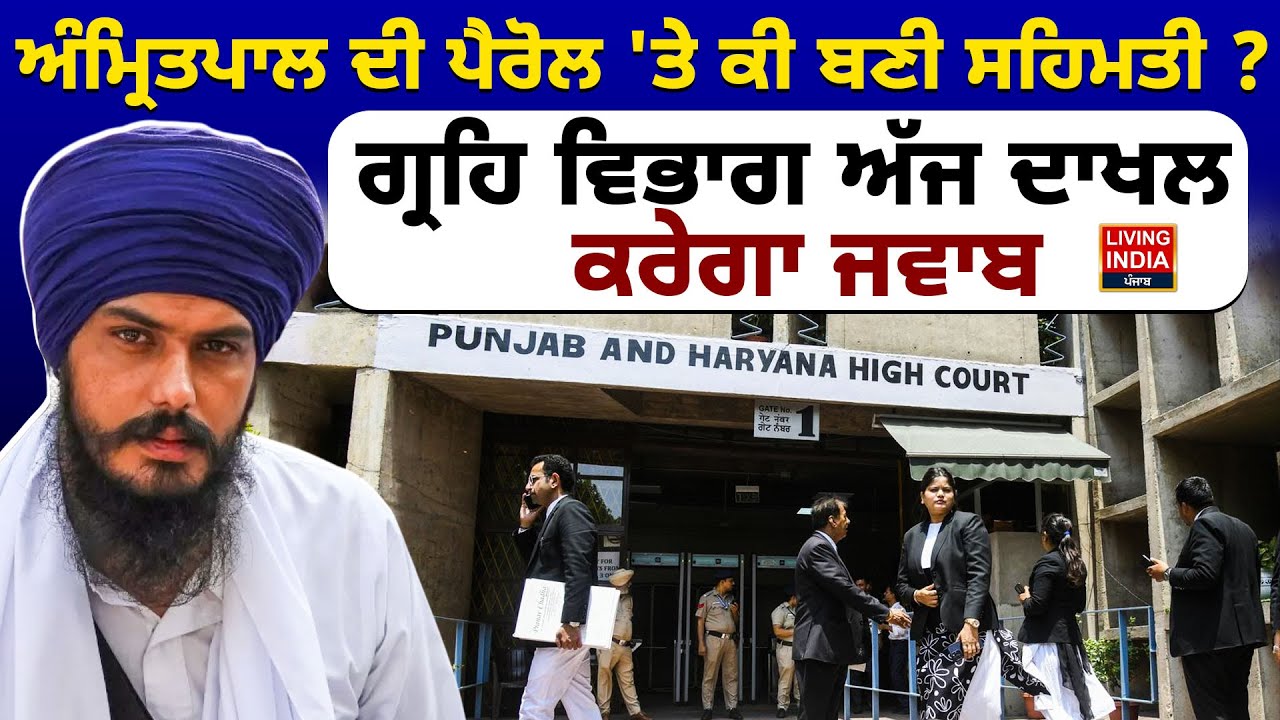 MP Amritpal Singh ਦੀ Parole 'ਤੇ ਕੀ ਬਣੀ ਸਹਿਮਤੀ ? ਗ੍ਰਹਿ ਵਿਭਾਗ ਅੱਜ ਦਾਖਲ ਕਰੇਗਾ ਜਵਾਬ |HC | Budget Session