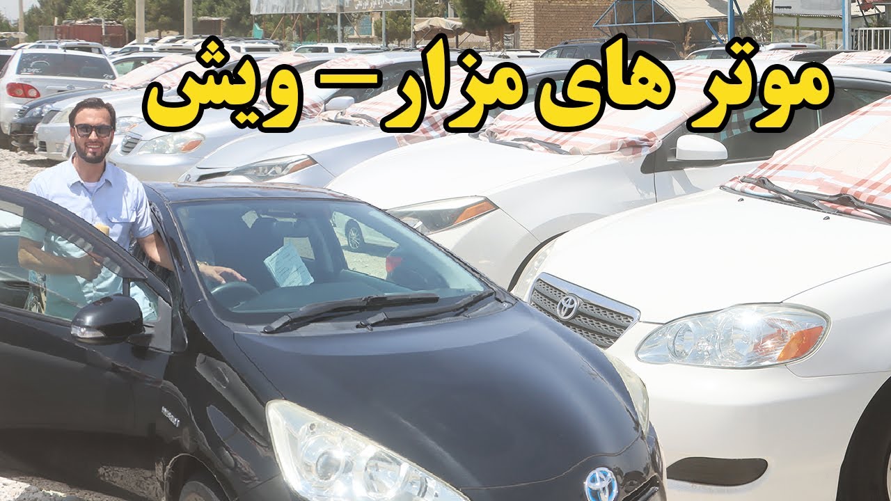گزارش ندیم، لیلام موتر، ویش، موتر برقی، قیمت موتر، نرخ موتر، مزارشریف، سراچه، کرولا