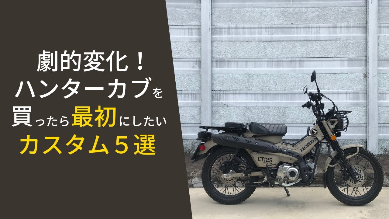 【CT125】ハンターカブ劇的変化！ 買ったらまずやりたいカスタム５選