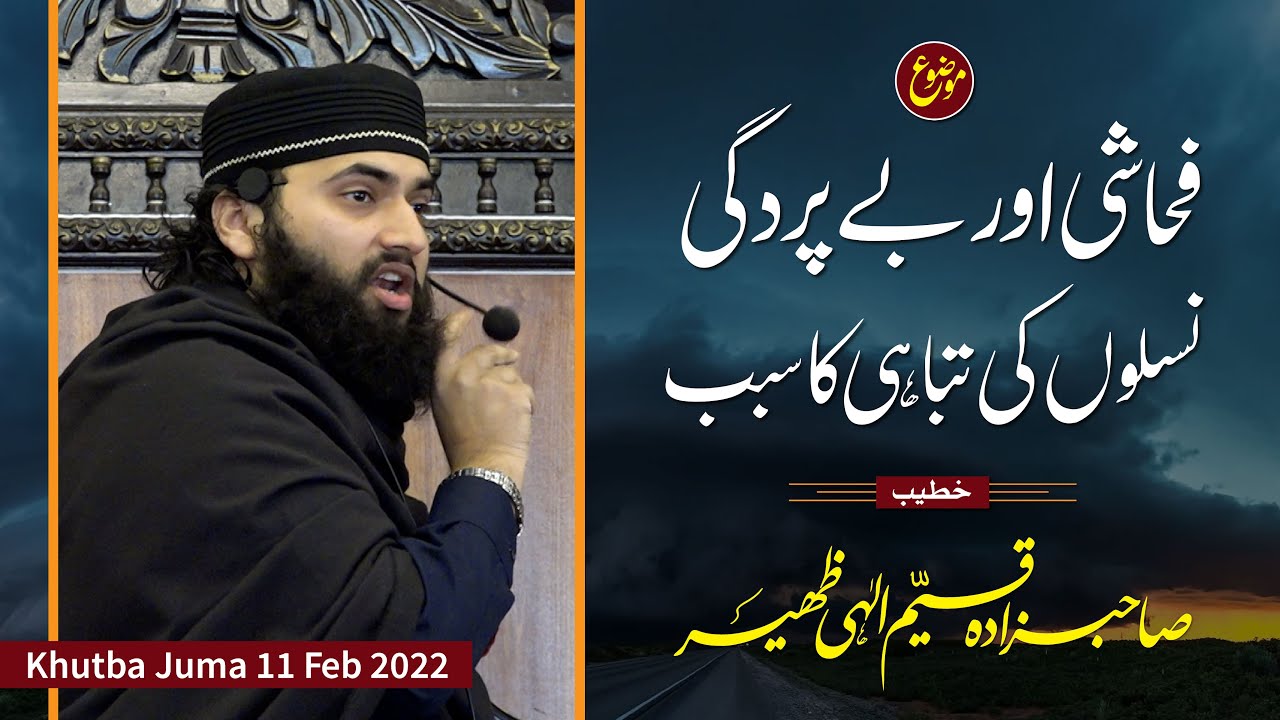 Khutba Juma 11 feb 2022 | Qayyim Elahi Zaheer | فحاشی اور بے پروردگی نوجوان نسلوں کی تباہی کا سبب