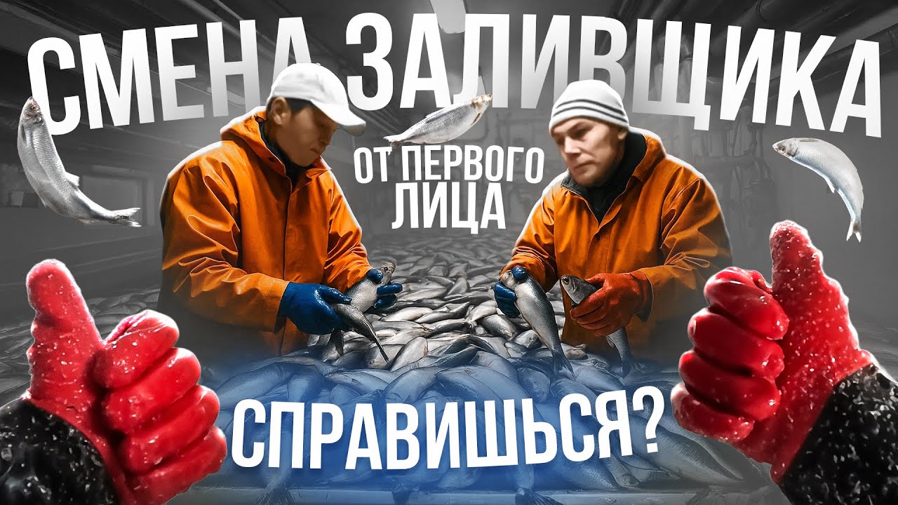 ХОЧЕШЬ РАБОТАТЬ В МОРЕ ? Посмотри это видео ! Работа заливщика от 1-го лица 