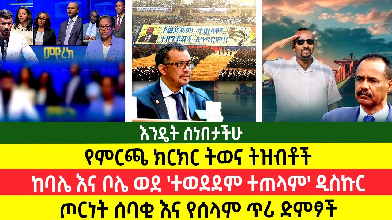 የመጀመሪያው የምርጫ ክርክር ትወና | ጦርነት-ነክ ድምፆች | 'በውድም ግድም የባህርበር'