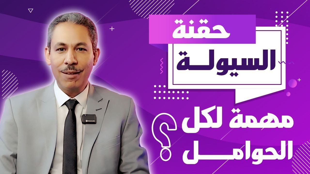 متى تؤخذ حقن السيولة؟ لن تصدق ما يقوله الاستشاري الخبير!