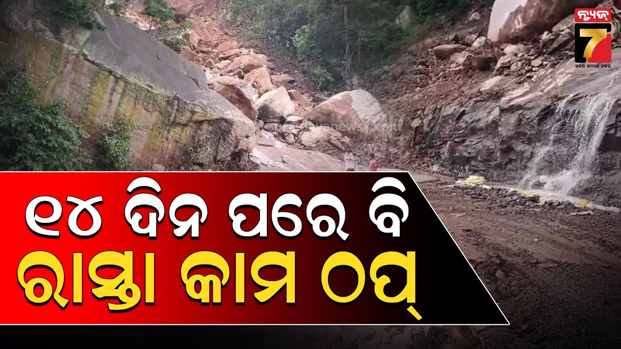 Kalinga Ghati Landslide Update | କନ୍ଧମାଳ ରୁ ଗଞ୍ଜାମକୁ ଯାତାୟତ ଠପ୍, ୧୪ ଦିନ ପରେ ବି ହୋଇପାରିନି ରାସ୍ତା କାମ