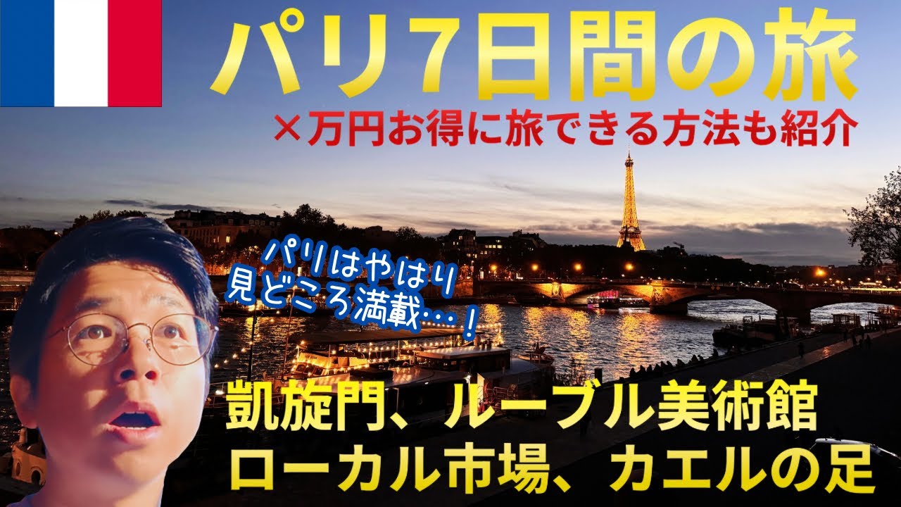 【お得な巡り方】パリ🇫🇷7日間の夫婦旅✈️観光名所全部行く｜ローカルフード｜凱旋門｜エッフェル塔｜Go City Passで超お得に旅行【世界一周夫婦やま旅、Paris vlog 2024】