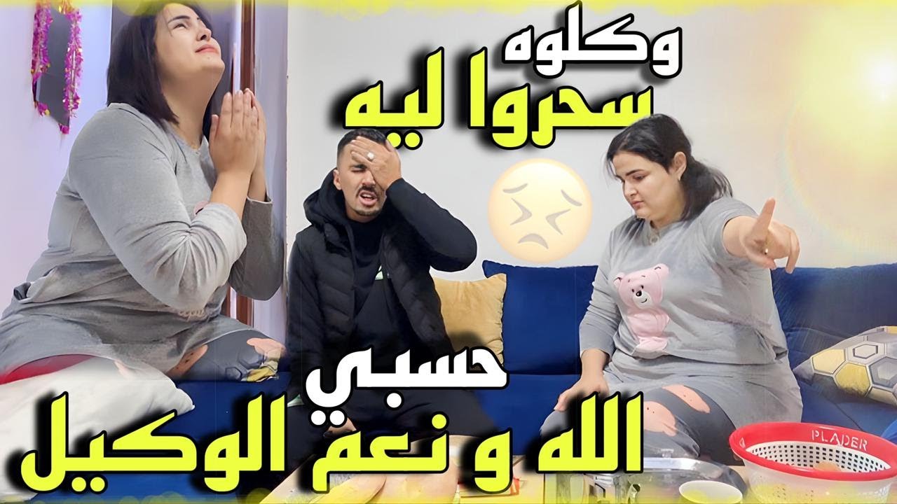 كذبوا عليه قالوليه أنا سبابو فالتوكال 😡