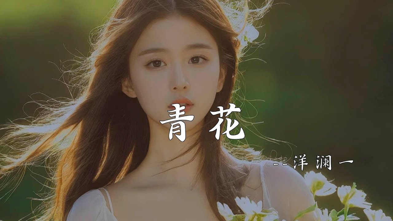 青花 - 洋澜一『紧紧握着青花信物，信守着承诺』【动态歌词】#新歌更新 #音樂 #流行歌曲
