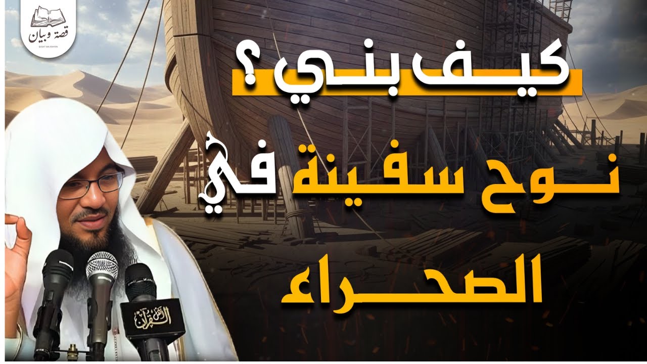 سفينة بُنيت في الصحراء، وحمت كل من عليها من الطوفان🤍❗  | سفينة نوح! كيف بناها❓   الشيخ محمد الشنقيطي