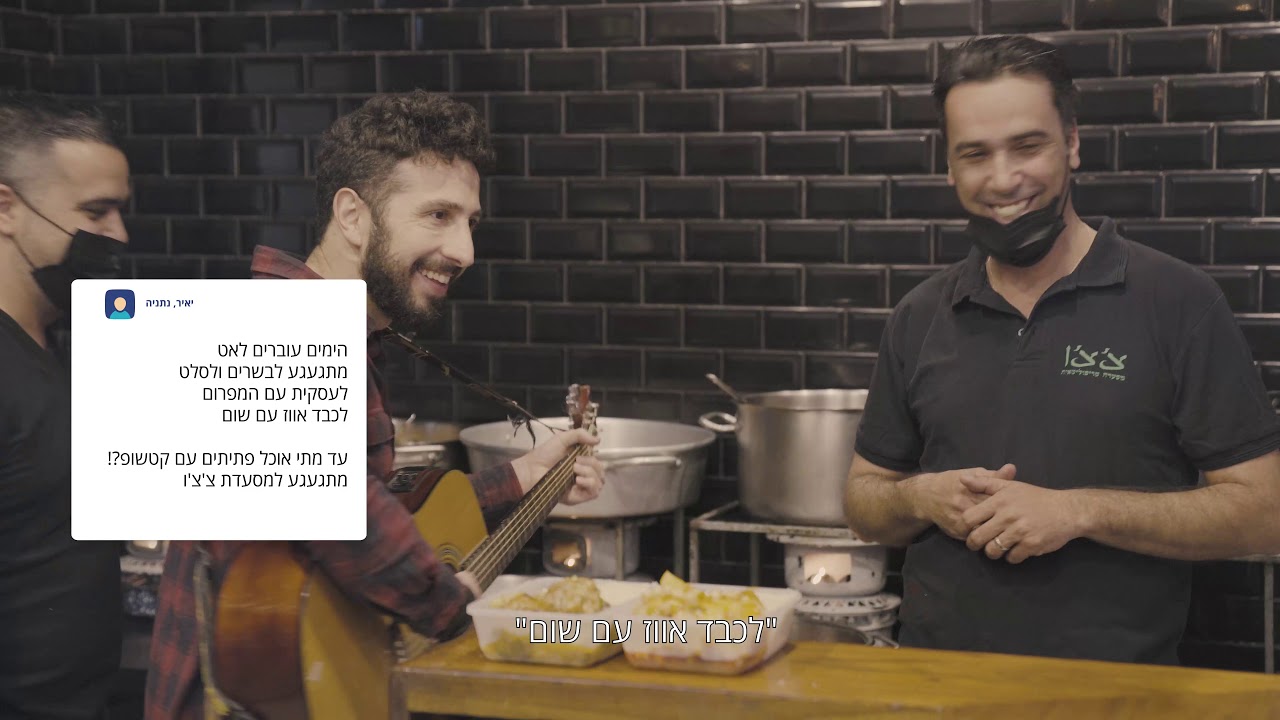 שיר געגוע למסעדת צ'צ'ו