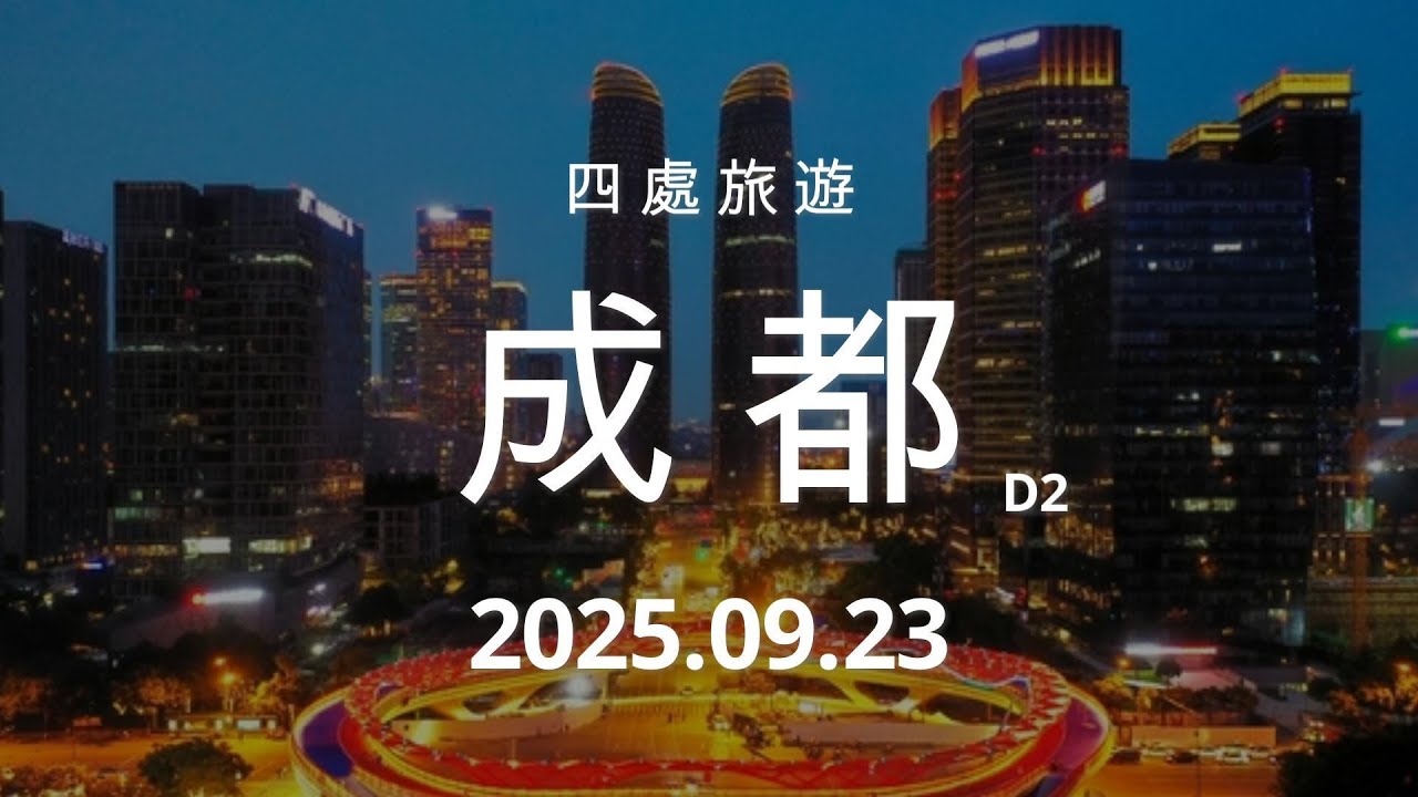【0923四處旅遊】成都行腳｜交子大道 春熙路 太古里 慢活體驗
