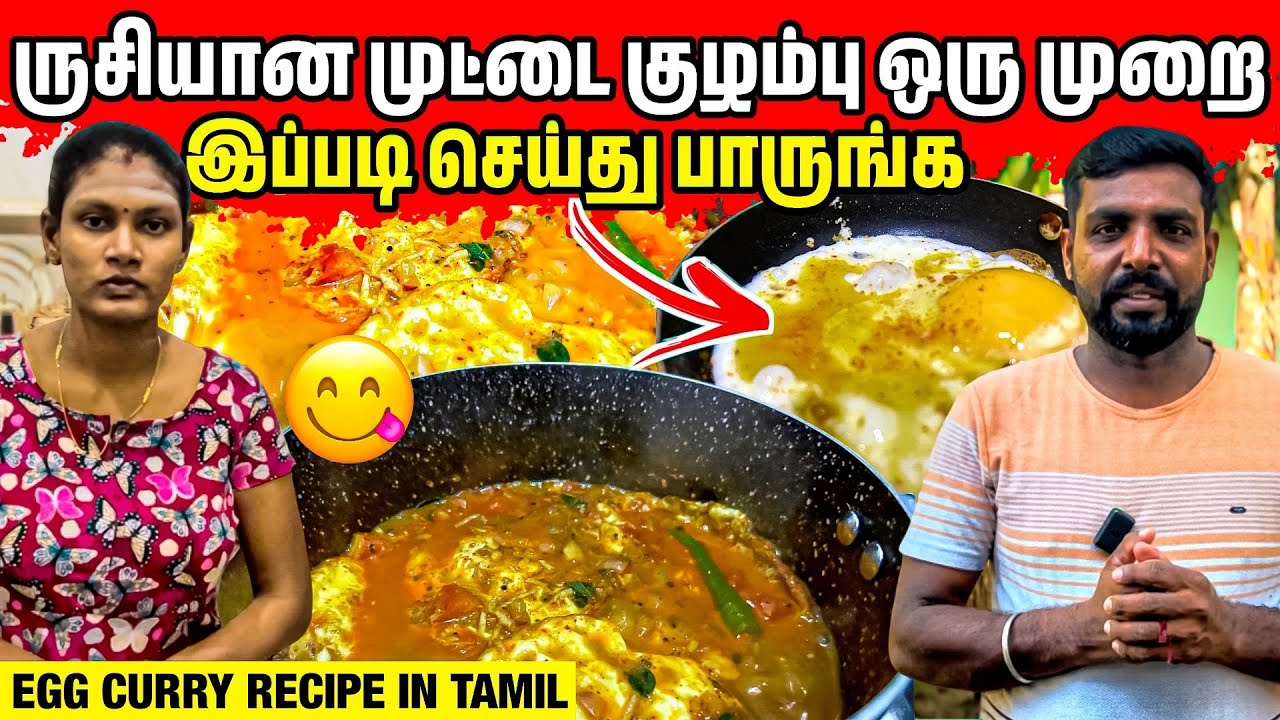 மனைவி செய்த புது விதமான முட்டை குழம்பு | Egg Omelette Curry | Linga Village View 