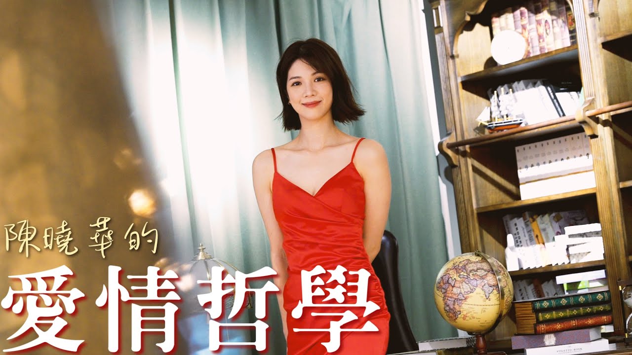 陳曉華的愛情哲學