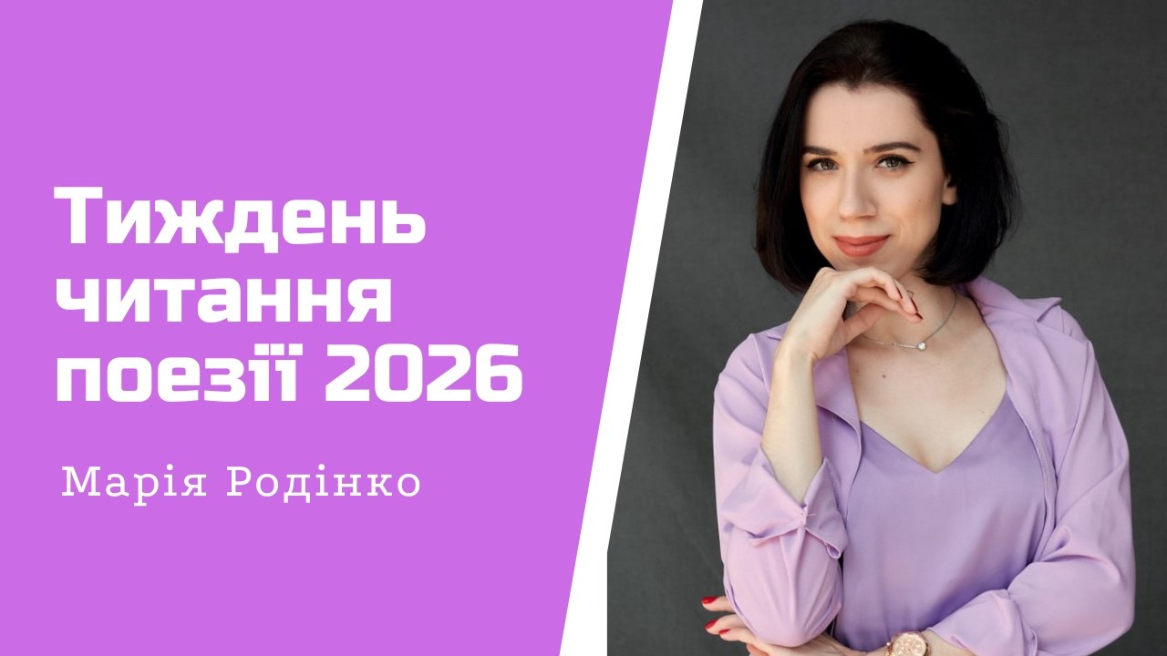 Марія Родінко - Тиждень поезії 2026