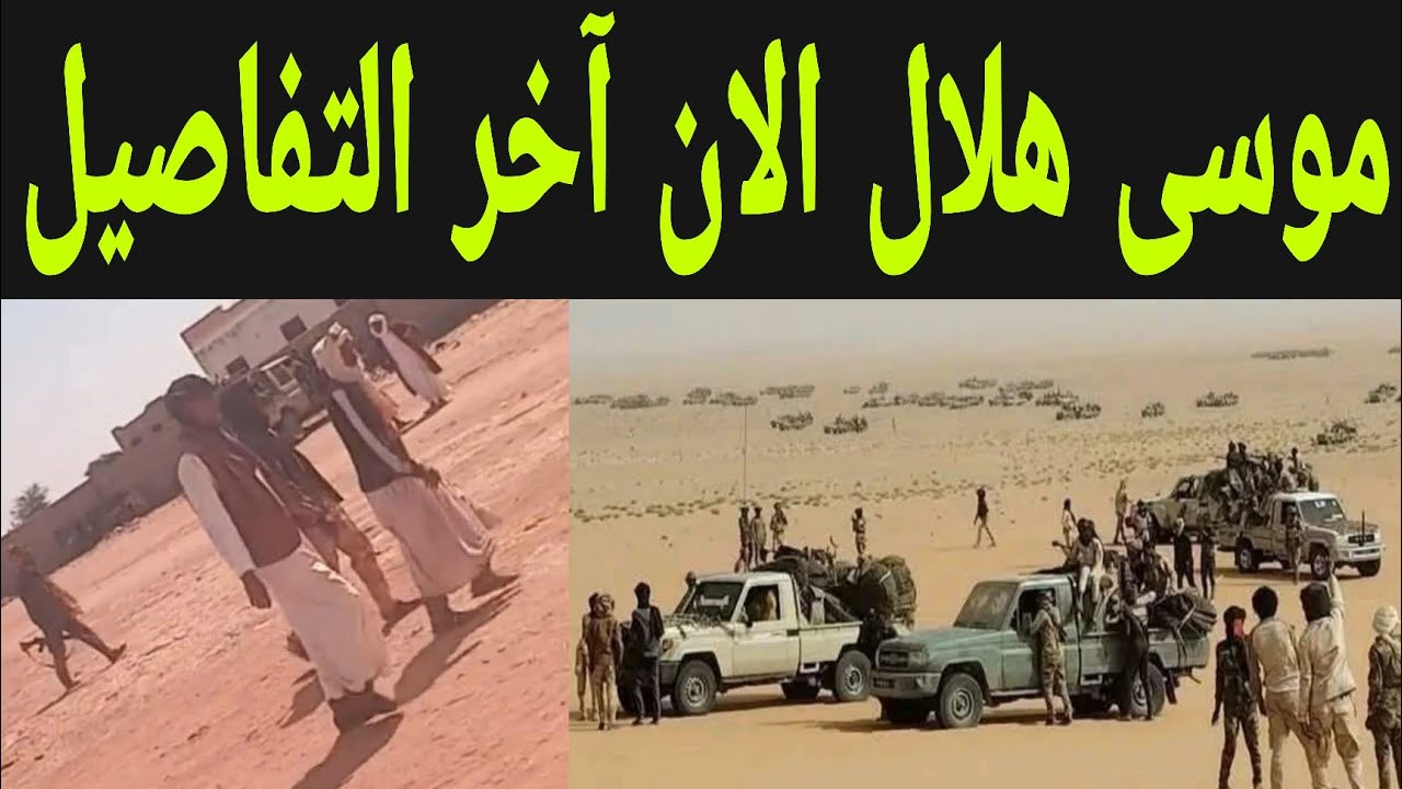 موسى هلال الآن آخر التفاصيل