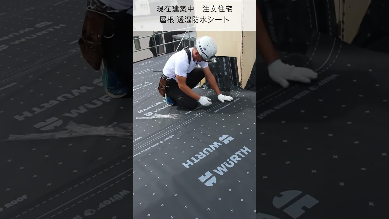 【現在建築中　注文住宅】屋根 透湿防水ｼｰﾄ #工務店 #職人 #断熱 #気密 #断熱 #住宅 #無垢フローリング