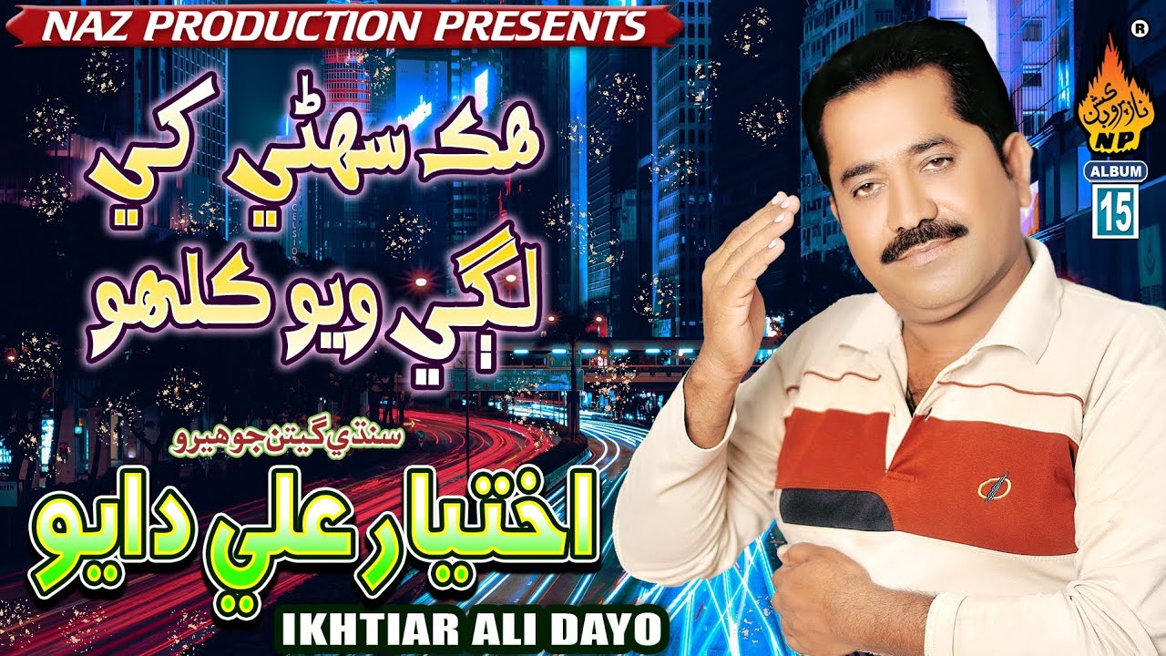 HIK SUHNI KHE LAGI WAYO | Ikhtiar Ali Dayo | Album 15 | Hi Ress Audio | Naz Production