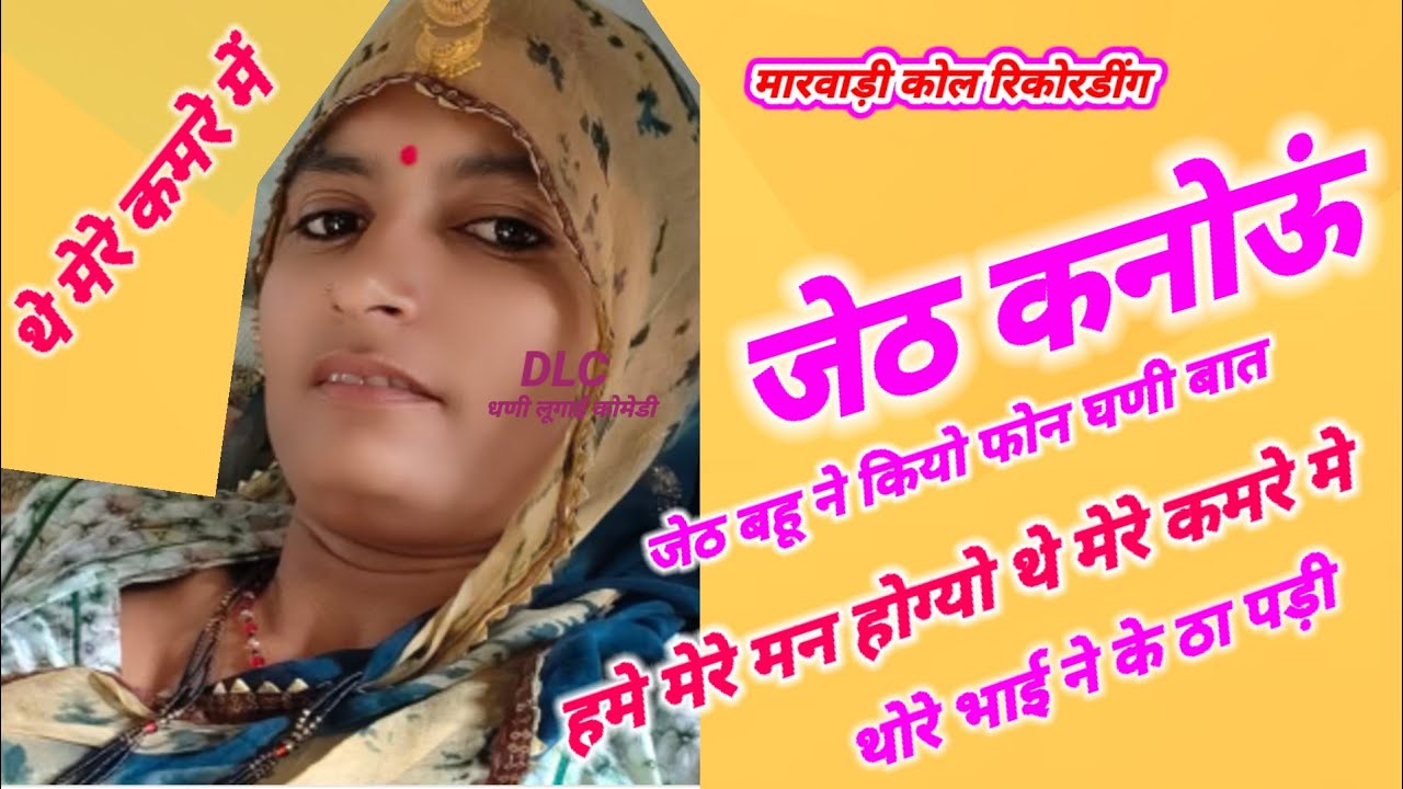 नेनो भाई काम माथे जेठ दबाई बहू rajsthani coll comedy #funny #trending #trending 