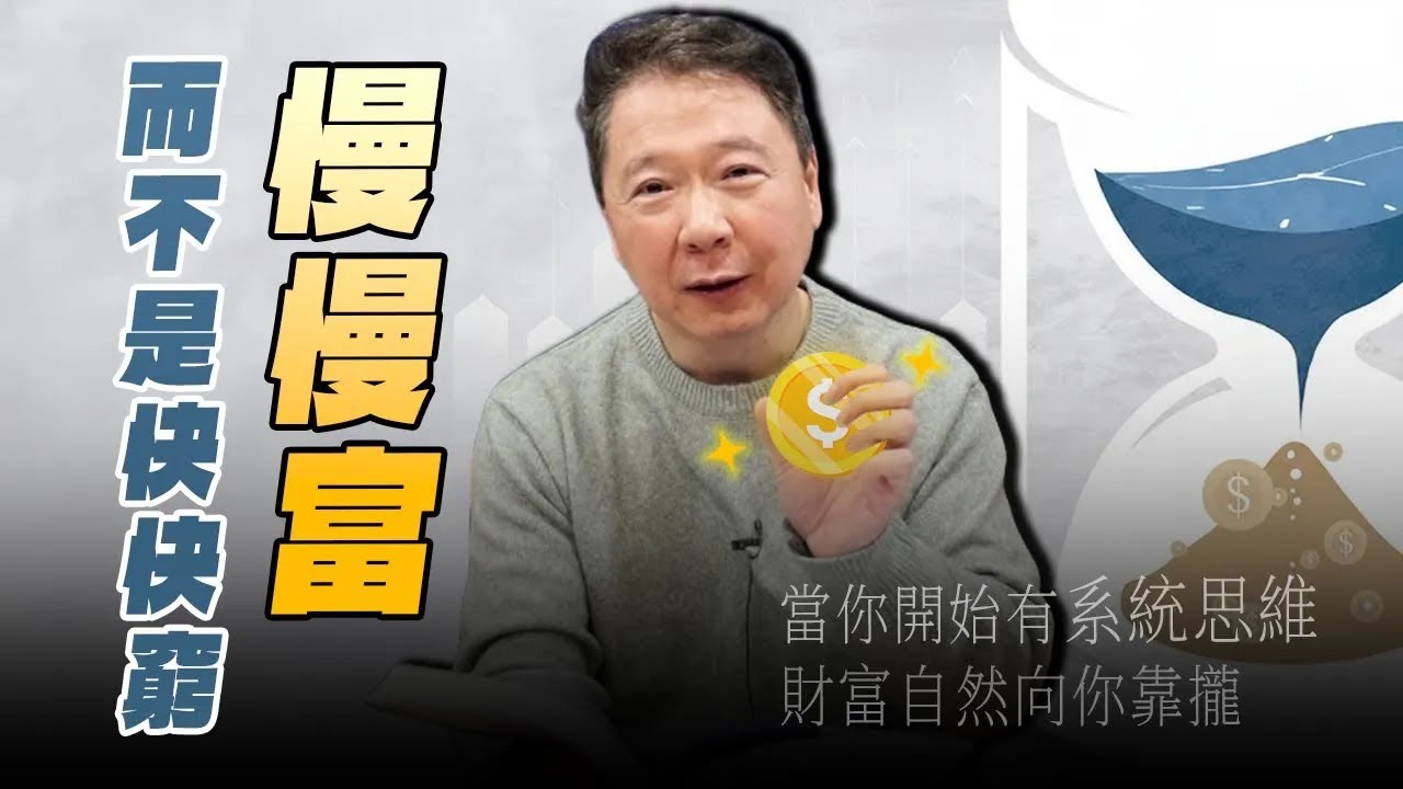 '26.02.13【豐富│財經一路發】「慢慢富」而不是快快窮