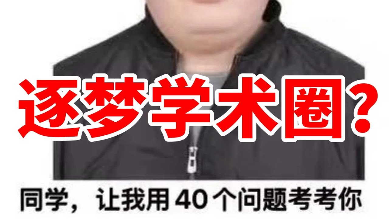 【同学，让我用40个问题考考你】ICLR审稿人炸裂事件！学术圈大瓜！敲诈、勒索、AI、无良引用还有什么学术缅北干不出来的事情？