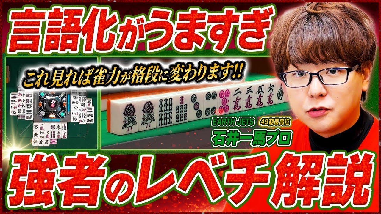 【麻雀実戦解説】読みの精度が高すぎる！現最高位の思考に迫る（石井一馬プロ）