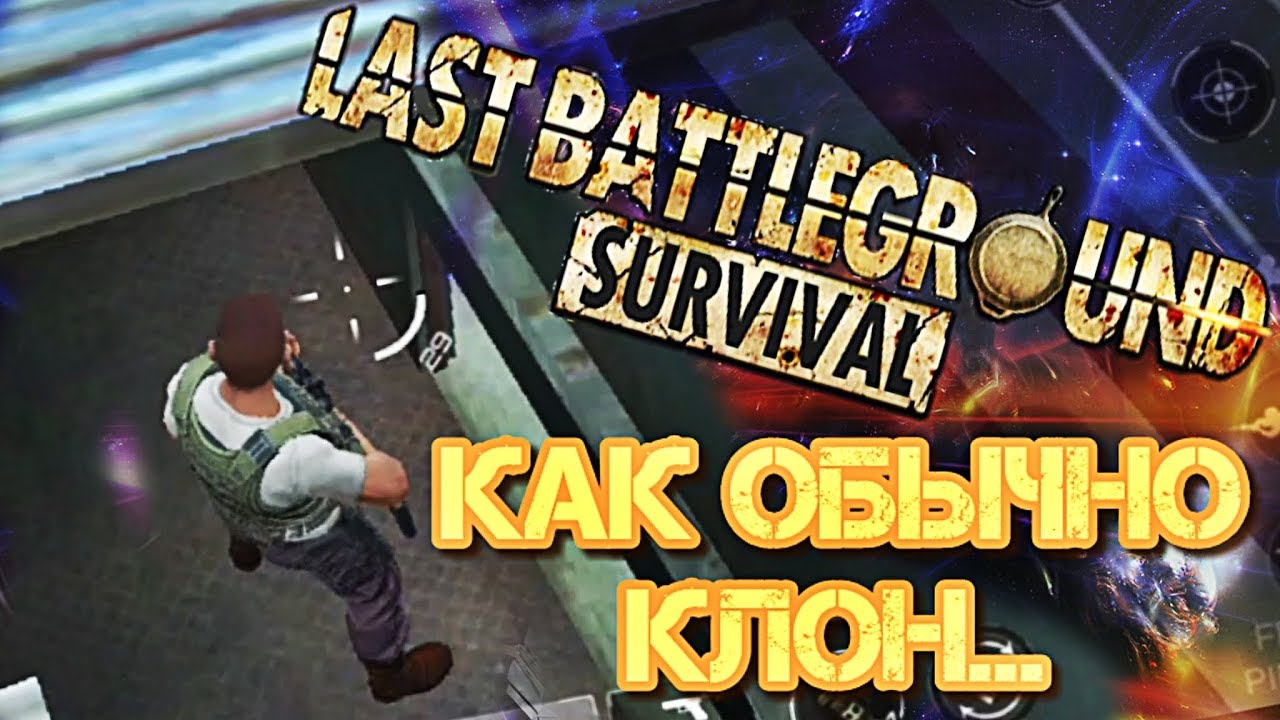 КАК ОБЫЧНО КЛОН PUBG НА АНДРОИД