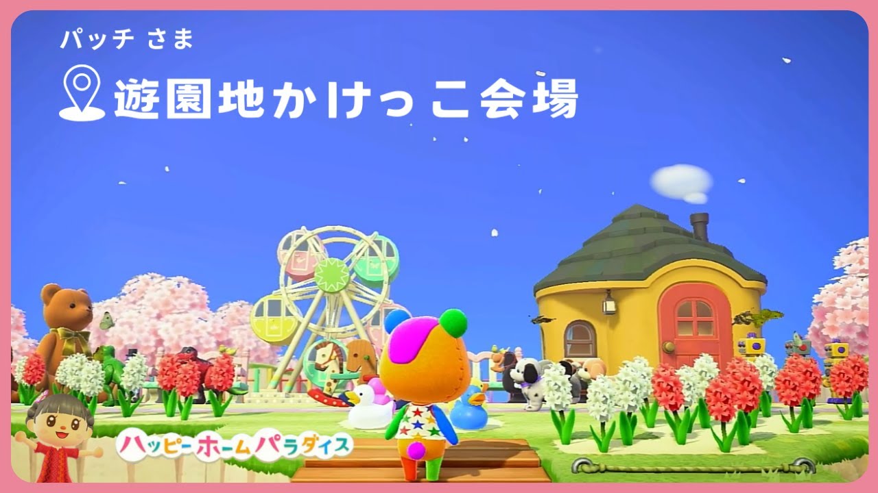 【あつ森 / ハピパラ】おもちゃで溢れたパッチの唯一無二の別荘。【ハッピーホームパラダイス】