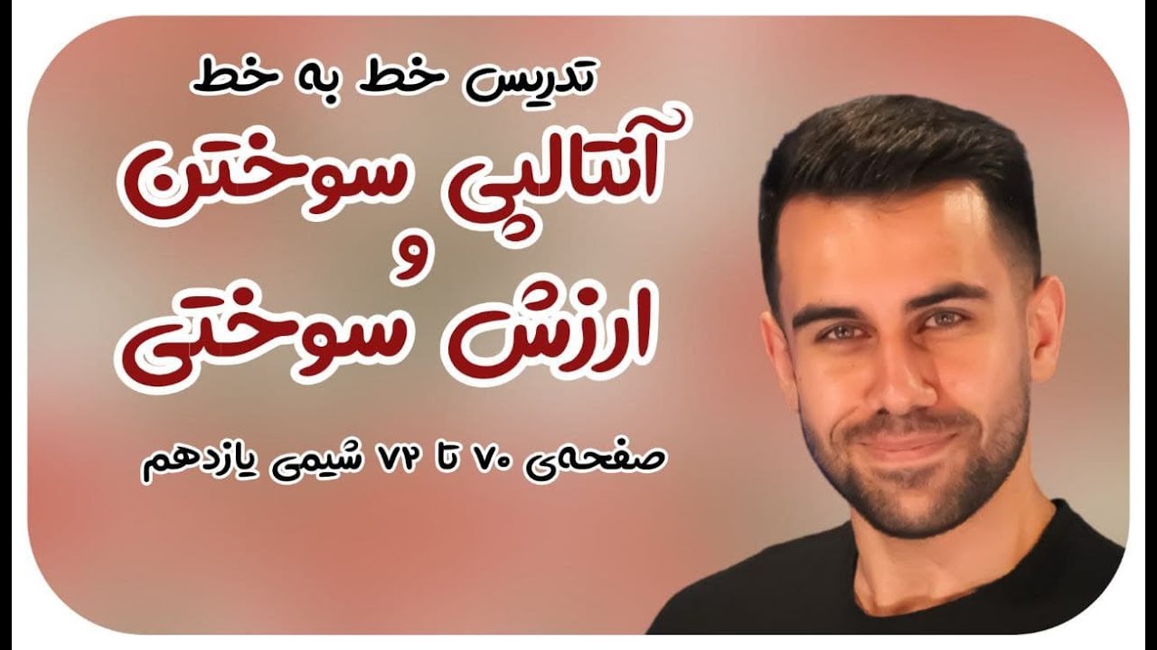 خط به خط فصل 2 شیمی 11 - محاسبه‌ی آنتالپی سوختن و ارزش سوختی - محسن هادی   - پکیج شیمی 09011998200