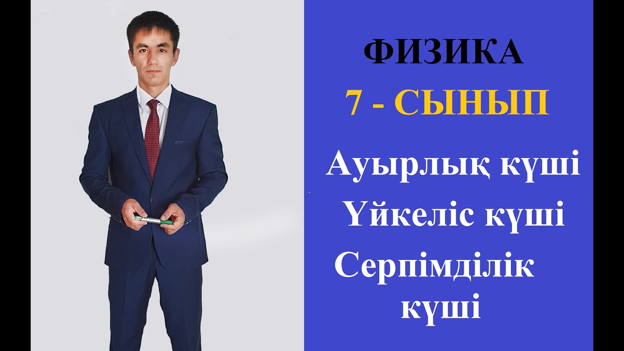 Күш. Ауырлық күші. Үйкеліс күші. Серпімділік күші #ауырлық_күші #үйкеліс_күші #серпімділік_күші