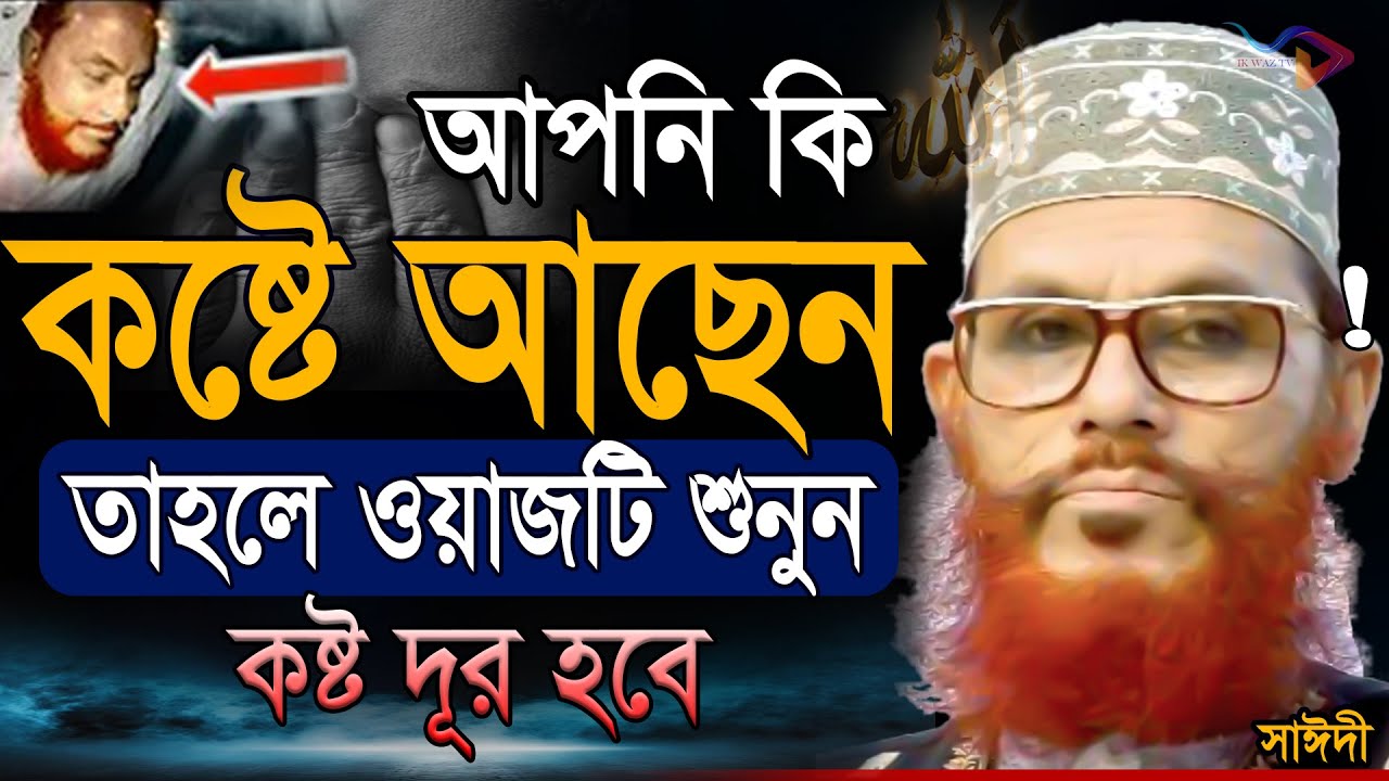 আপনি কি কষ্টে আছেন তাহলে অবশ্যই অবশ্যই ওয়াজটি শুনুন=আল্লামা দেলোয়ার হুসাইন সাঈদী =16/09/25