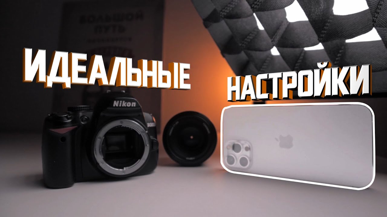 Идеальные настройки для ФОТО и ВИДЕО / Настроил и забыл? | Полезные советы по ФОТО
