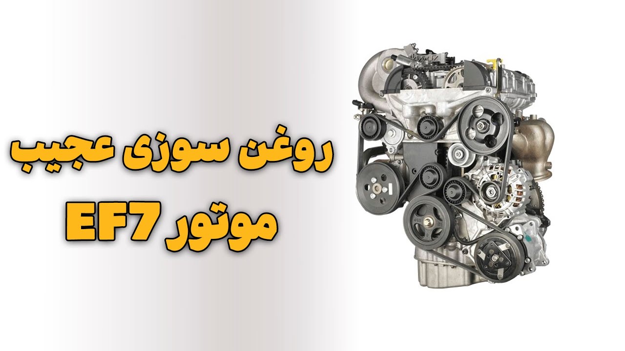 روغن سوزی عجیب موتور EF7