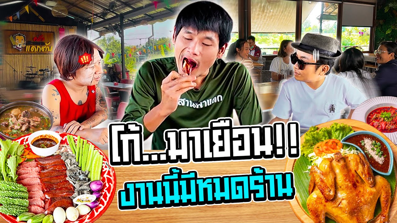 เกือบ2ปี!! โก้ พาแดก มาเยือน!! งานนี้จะหมดร้านหรือไม่!!