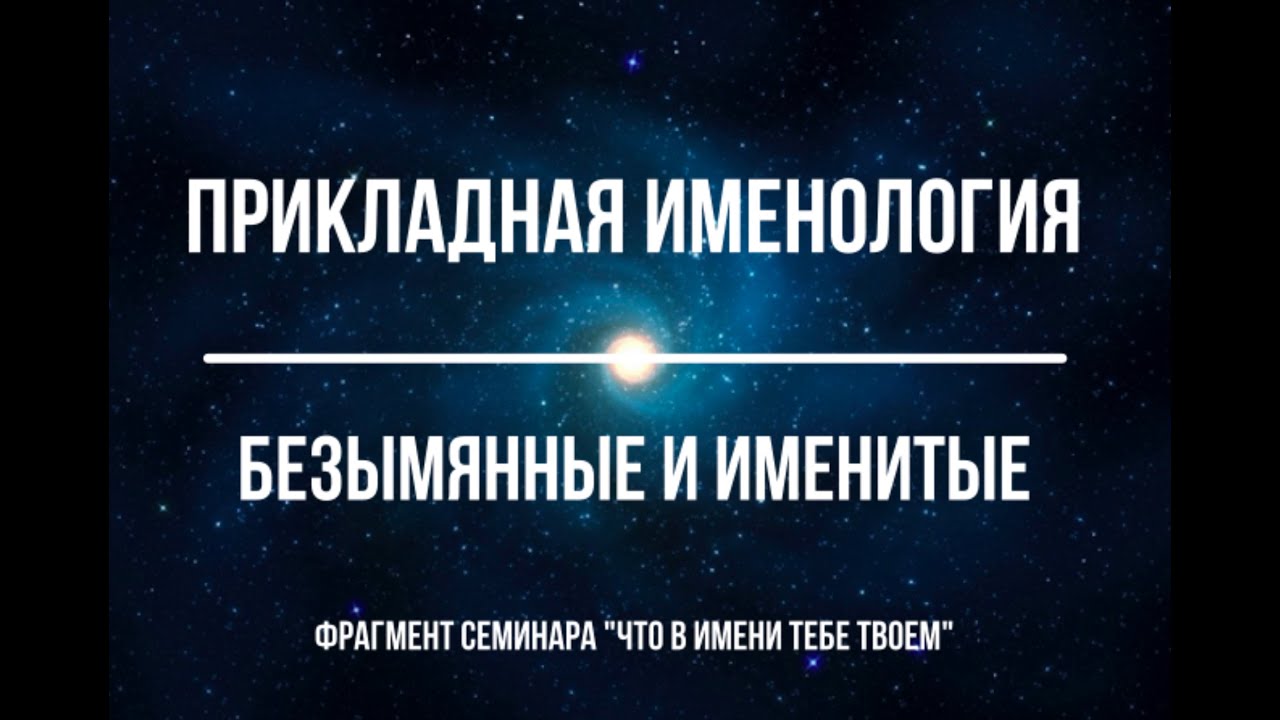 Прикладная именология. Безымянные и Именитые.