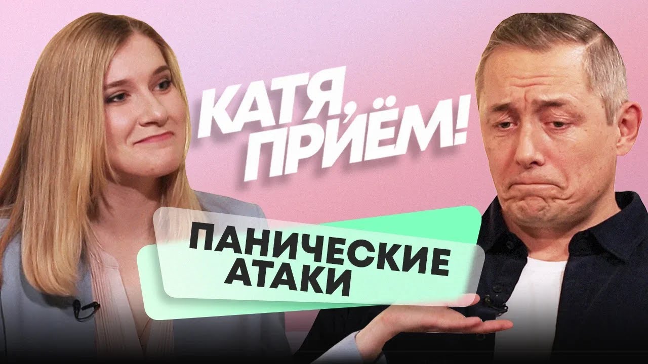 Панические атаки: что это и как справиться? – психиатр Михаил Тетюшкин // КАТЯ, ПРИЁМ!