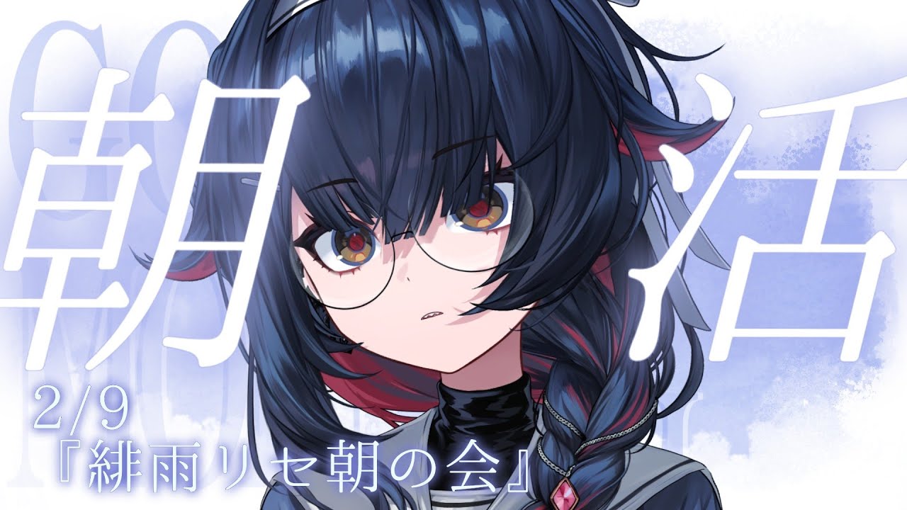【 朝活 】毎”平日”朝配信中～新しい週が来ましたᐠ¨̮【#新人vtuber  / #緋雨リセ】