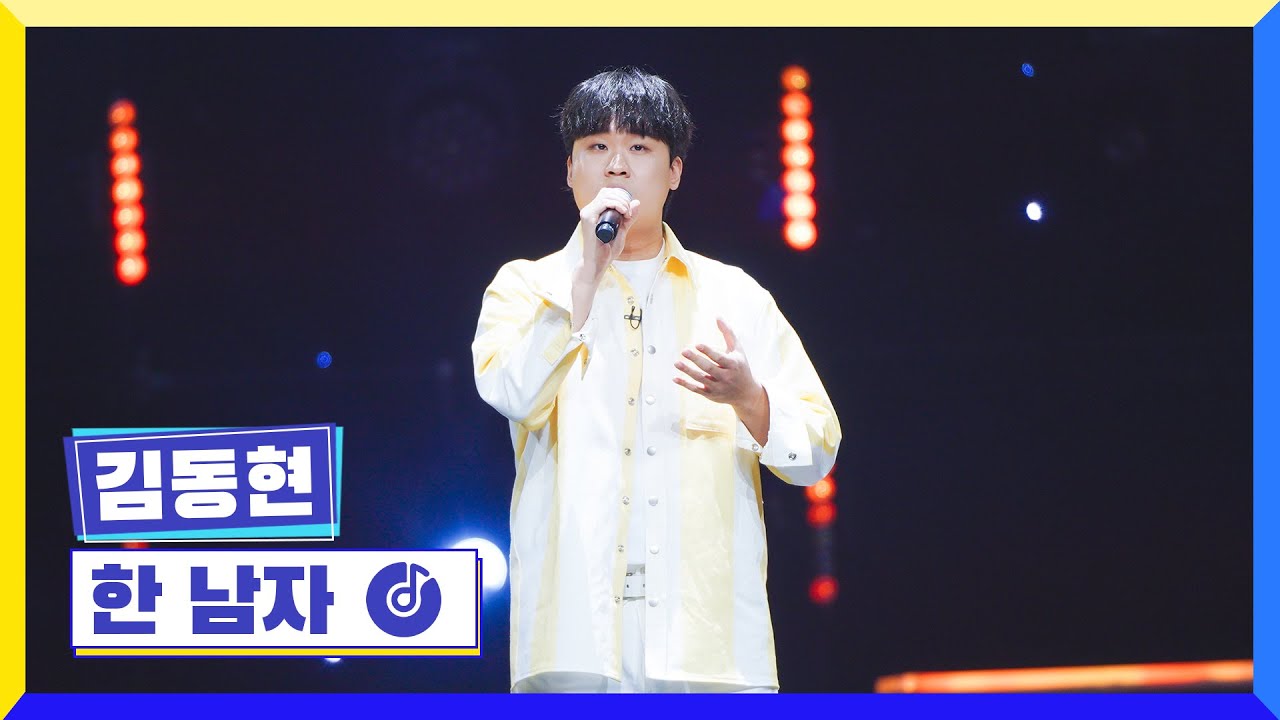 [클린버전] 국가부ㅣ김동현 - 한 남자 #국가가부른다 TV CHOSUN 230210 방송