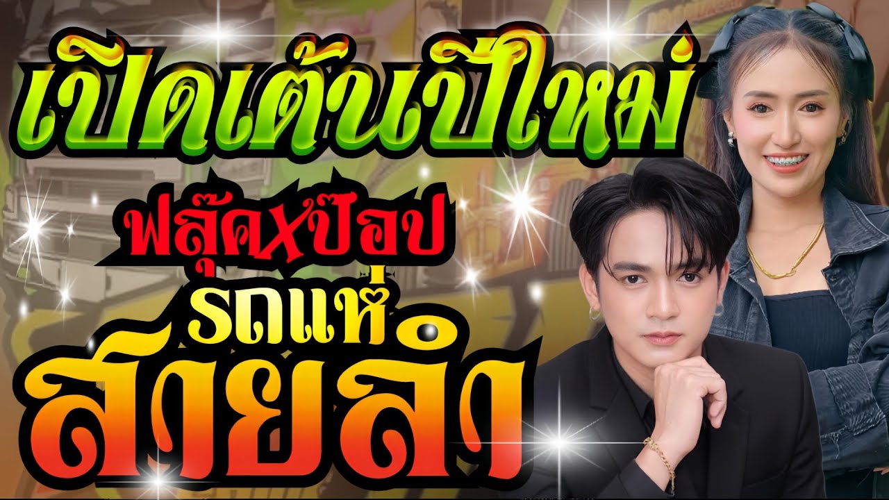 หลงฮักเมียเขา+แก่งเลิงจานสังหารใจ+อะไรก็ได้//แสดงสดรถแห่เอกชัยมิวสิคธนพลซาวด์//ฟลุ๊ค+ป๊อป