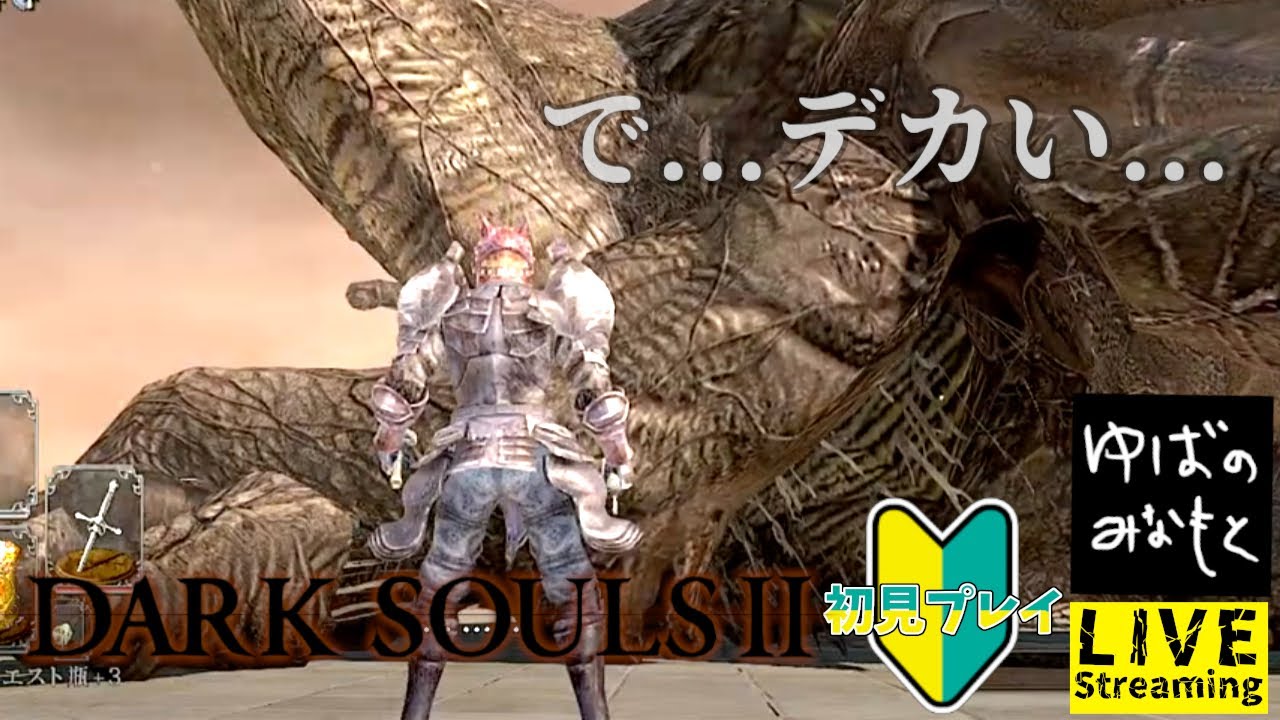 【DARK SOULS II 】#15　ダークソウル2初見プレイ
