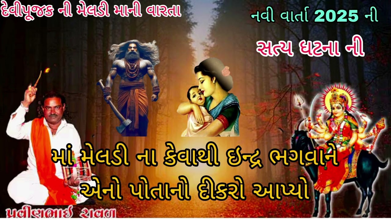 દેવી પૂજક ની મેલડી માની વારતા ડાકલા ||પ્રવિણભાઈ રાવળ||#varta #dakla #jaymataji #jaymameldi 