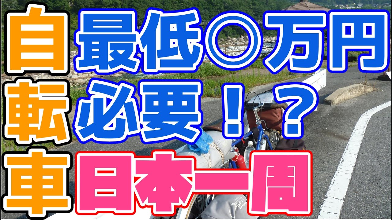 【日本最安値！？】自転車日本一周！～費用データ大公開～