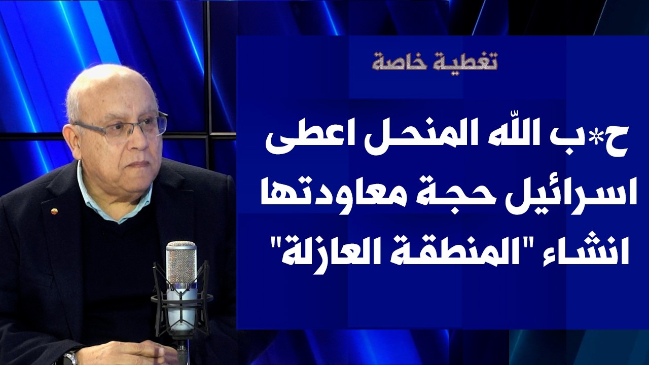 فرنسوا زعتر  لصوت لبنان: ح*ب الله المنحل اعطى اسرائيل حجة انشاء 