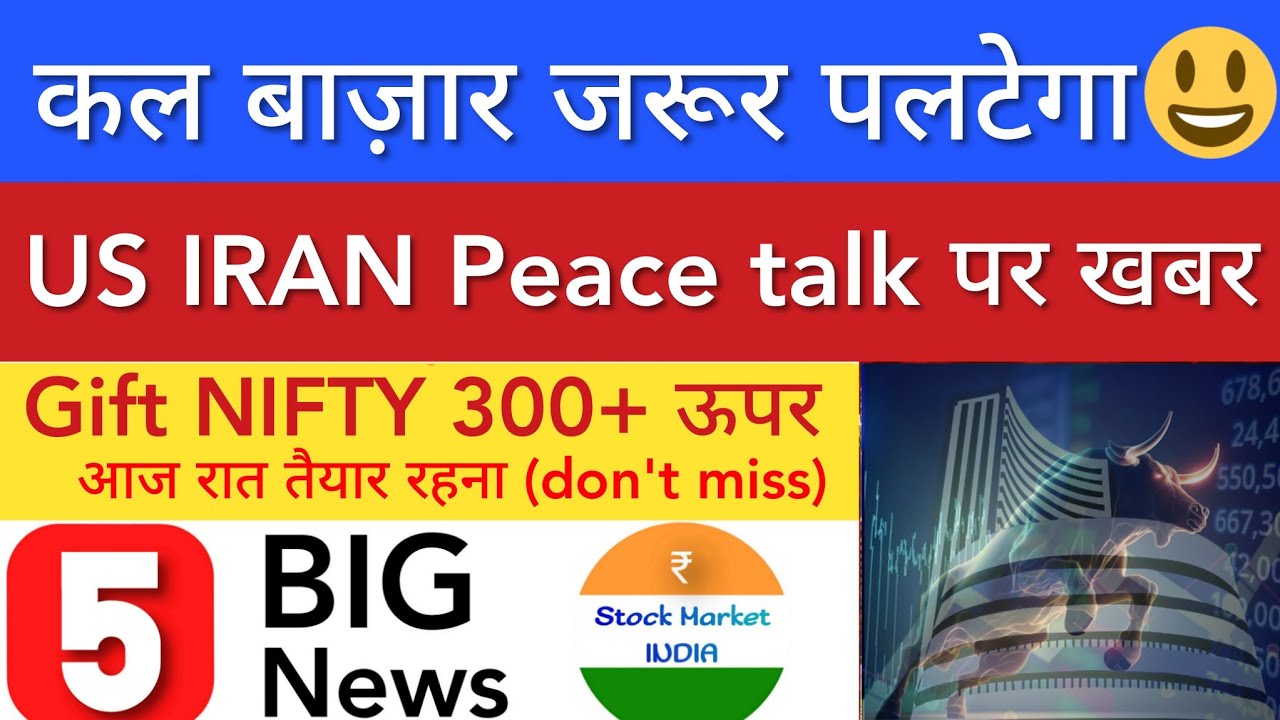 कल बाज़ार जरूर पलटेगा 💥 SHARE MARKET LATEST NEWS TODAY | STOCK MARKET INDIA