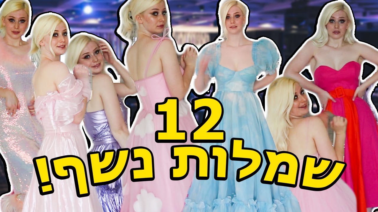 תעזרו לי לבחור את השמלה שלי לפרום!!